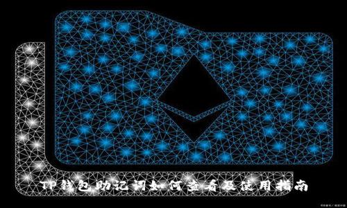 TP钱包助记词如何查看及使用指南