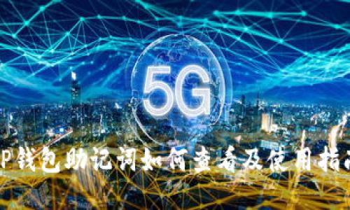 TP钱包助记词如何查看及使用指南
