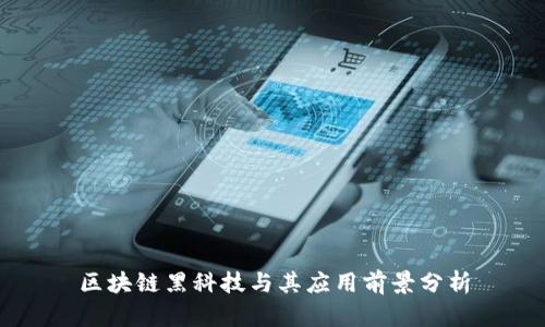 区块链黑科技与其应用前景分析