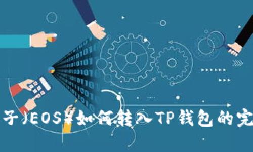 火币柚子（EOS）如何转入TP钱包的完整教程