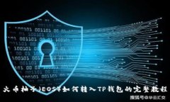 火币柚子（EOS）如何转入TP钱包的完整教程
