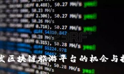 开发区块链旅游平台的机会与挑战