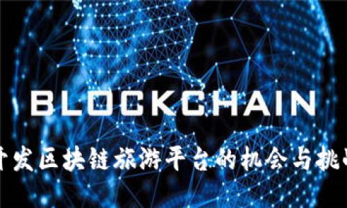 开发区块链旅游平台的机会与挑战