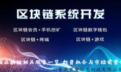 中国区块链相关股票一览：投资机会与市场前景