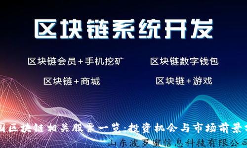 中国区块链相关股票一览：投资机会与市场前景分析