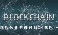 如何将TP钱包的资产转移到IM钱包：一步步指南
