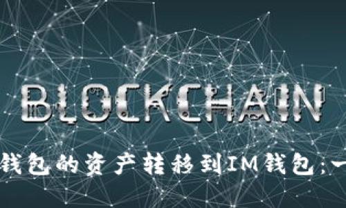 如何将TP钱包的资产转移到IM钱包：一步步指南