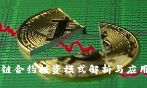 区块链合约投资模式解析与应用指引
