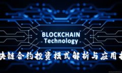 区块链合约投资模式解析与应用指引