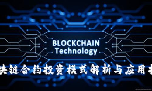 区块链合约投资模式解析与应用指引