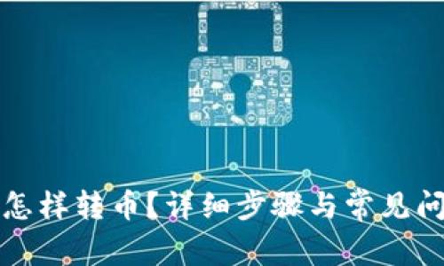 tp钱包怎样转币？详细步骤与常见问题解析