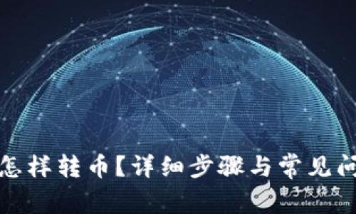 tp钱包怎样转币？详细步骤与常见问题解析