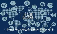 : 华为手机TP钱包安装故障及解决方案