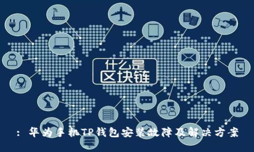 : 华为手机TP钱包安装故障及解决方案