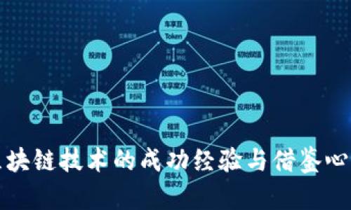 区块链技术的成功经验与借鉴心得