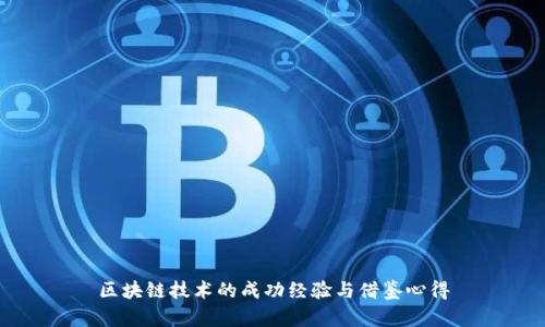 区块链技术的成功经验与借鉴心得