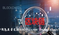 TP钱包是否支持BSC（Binance Smart Chain）？
