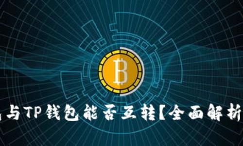 以太坊钱包与TP钱包能否互转？全面解析与实用指南