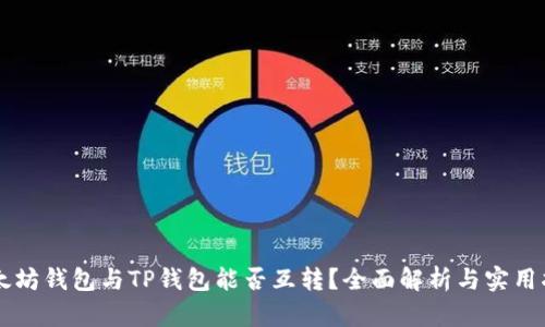 以太坊钱包与TP钱包能否互转？全面解析与实用指南
