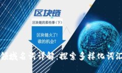 区块链领域名词详解：探索多样化词汇与定义