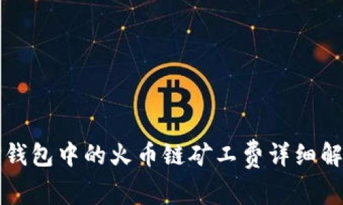 TP钱包中的火币链矿工费详细解析