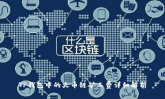 TP钱包中的火币链矿工费详细解析