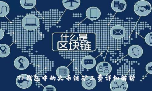 TP钱包中的火币链矿工费详细解析