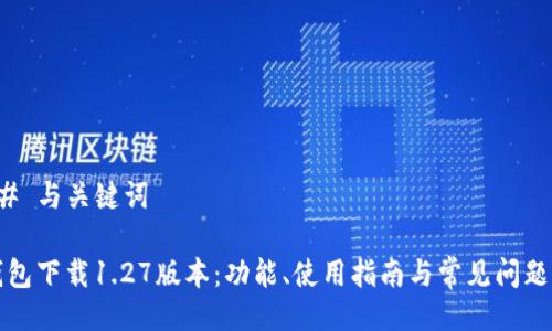 ### 与关键词

TP钱包下载1.27版本：功能、使用指南与常见问题解答