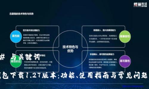 ### 与关键词

TP钱包下载1.27版本：功能、使用指南与常见问题解答