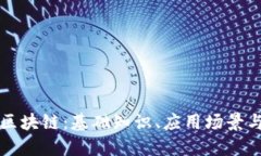 深入了解区块链：基础知识、应用场景与最新发