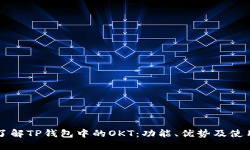 深入了解TP钱包中的OKT：功能、优势及使用指南