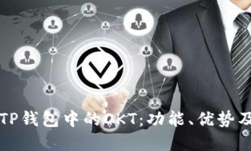 深入了解TP钱包中的OKT：功能、优势及使用指南