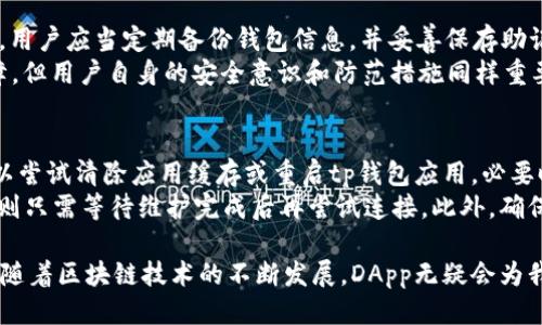   t p钱包使用指南：如何连接DApp / 
 guanjianci t p钱包, 连接DApp, 加密钱包, 数字资产, 区块链应用 /guanjianci 

在区块链技术日益发展的时代，智能合约和去中心化应用（DApp）正成为数字资产管理的重要工具。众多用户开始探索如何将自己的tp钱包与DApp连接，以便于更方便管理和使用数字资产。本文将全面介绍如何有效连接tp钱包到DApp，并为您提供进一步探索DApp的指南。

tp钱包是一款受欢迎的加密货币钱包，以其用户友好的界面和强大的功能而受到广泛青睐。它为用户提供了安全的数字资产存储解决方案，同时也允许用户访问各种区块链应用程序。连接DApp的过程需要用户掌握一定的技巧和设置方法，本文将详细分步骤介绍这些内容，让初学者也能轻松上手。

什么是DApp？
DApp指去中心化应用程序，它运行在区块链网络上，与传统的中心化应用程序相比，DApp拥有更加去中心化、透明和安全的特征。DApp能够提供各种服务，从金融应用、社交平台到游戏等，涵盖了广泛的使用场景。例如，去中心化金融（DeFi）平台允许用户无需中介就能进行交易，而游戏DApp让用户在区块链上进行游戏和交易虚拟物品。

使用DApp时，用户需要一个与其兼容的加密钱包，以便安全存储和管理数字资产，这是连接钱包和DApp的基础。tp钱包正是为了满足这一需求而设计的，它支持多种公链和DApp的连接，用户能够方便地进行操作和交易。

t p钱包如何连接DApp？
连接tp钱包到DApp的步骤相对简单，用户只需按照以下流程进行即可成功连接。

h4第一步：下载并安装tp钱包/h4
如果您还没有安装tp钱包，首先要在应用商店（如App Store或Google Play）搜索并下载tp钱包应用。安装完毕后，打开应用并创建一个新钱包，或者如果您已经有钱包，可以直接导入现有钱包。

h4第二步：打开DApp浏览器/h4
tp钱包内置了DApp浏览器功能，用户可以直接在钱包中访问DApp而无需使用网页浏览器。在钱包首页，找到“DApp”或“应用”选项，点击进入，浏览可用的DApp列表。系统会根据您的钱包类型（如以太坊、波场、EOS等）自动推荐适合的DApp，用户可以根据需要选择您想要访问的应用。

h4第三步：连接钱包/h4
在选择要使用的DApp后，点击进入该应用。大部分DApp会在首页提供“连接钱包”或“授权”按钮。点击后，您的tp钱包会弹出一个连接请求，显示DApp的基本信息和所需权限，确认无误后选择“连接”以授权DApp访问您的钱包信息。

h4第四步：使用DApp/h4
连接成功后，您就可以在DApp中开始使用各类功能，比如交易、投资、游戏或参与治理等。所有交易和操作都将通过tp钱包执行，确保您对每笔交易有完整的控制权和透明度。

DApp常见问题解答

h41. 在连接DApp时需要注意什么？/h4
用户在连接DApp时，需要首先确认所选DApp的安全性与可靠性。由于区块链世界中的项目良莠不齐，用户应尽量选择知名度高、信誉良好的DApp，并查看其他用户的评价。此外，连接DApp前一定要仔细阅读所需的权限信息，确保没有不必要的风险，尤其是在授权访问敏感数据时。
另外，对于新手用户，建议先从简单易用的DApp开始，例如测试网络的应用，让自己逐步熟悉操作流程和相关功能。这种方式能有效降低初次接触DApp带来的紧张感，同时也能帮助用户建立更强的理解和掌握力。

h42. DApp中的交易是如何进行的？/h4
在DApp中进行交易的过程一般包括几个步骤：首先，用户需要选择想进行的交易类型，比如转账、交换资产、参与流动性池等。接下来，用户会被要求输入相关信息，例如接收方地址、交易数量等。确认信息无误后，DApp会发起一笔交易请求，并与tp钱包进行交互。
tp钱包会弹出交易确认窗口，显示交易的详细信息，包括交易费、gas费等。在确认交易后，钱包会处理该请求，并在区块链上执行交易。用户可以在交易历史中查看自己的交易记录，包括交易状态、时间戳以及相关费用。整个过程是透明且可追踪的，这也是区块链的一个重要特性。

h43. 如何确保tp钱包的安全性？/h4
为了确保tp钱包的安全性，用户应采取多重保护措施。首先，必须设置强密码，并定期更改。其次，启用二次验证功能，增加一个额外的安全层。此外，用户应当定期备份钱包信息，并妥善保存助记词，这样即使手机丢失或钱包被卸载，用户仍可恢复资产。
此外，当您在某些不熟悉的设备或公共场所使用tp钱包时，要格外小心，尽量避免在这些环境下进行资金交易。尽管区块链提供了一定的安全保障，但用户自身的安全意识和防范措施同样重要。定期了解最新的安全攻击手段和防护技巧也是保护数字资产的重要一环。

h44. 如果连接DApp失败，怎么办？/h4
如果用户在尝试连接DApp时遇到失败情况，首先应确认网络连接是否正常，建议在确保网络稳定的条件下再次尝试。如果问题持续存在，用户可以尝试清除应用缓存或重启tp钱包应用，必要时可进入钱包设置检查权限配置。
同时，确认所用的DApp是否当前在线或存在服务器故障也是必要步骤。用户可访问DApp的社交媒体或官方渠道查看实时状态，若的确存在故障，则只需等待维护完成后再尝试连接。此外，确保您的tp钱包版本为最新，有时旧版本的应用可能会存在与新DApp不兼容的情况。

总之，通过上述的全面介绍，我们希望能够帮助到每位用户顺利将tp钱包连接到DApp，将数字资产的管理提升到一个新的层次。在今后的日子里，随着区块链技术的不断发展，DApp无疑会为我们的生活带来更多便利与创新。记得保持对项目安全的警惕，小心使用，让您的区块链之旅更加顺畅。