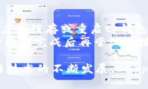   t p钱包使用指南：如何连接DApp / 
 guanjianci t p钱包, 连接DApp, 加密钱包, 数字资产, 区块链应用 /guanjianci 

在区块链技术日益发展的时代，智能合约和去中心化应用（DApp）正成为数字资产管理的重要工具。众多用户开始探索如何将自己的tp钱包与DApp连接，以便于更方便管理和使用数字资产。本文将全面介绍如何有效连接tp钱包到DApp，并为您提供进一步探索DApp的指南。

tp钱包是一款受欢迎的加密货币钱包，以其用户友好的界面和强大的功能而受到广泛青睐。它为用户提供了安全的数字资产存储解决方案，同时也允许用户访问各种区块链应用程序。连接DApp的过程需要用户掌握一定的技巧和设置方法，本文将详细分步骤介绍这些内容，让初学者也能轻松上手。

什么是DApp？
DApp指去中心化应用程序，它运行在区块链网络上，与传统的中心化应用程序相比，DApp拥有更加去中心化、透明和安全的特征。DApp能够提供各种服务，从金融应用、社交平台到游戏等，涵盖了广泛的使用场景。例如，去中心化金融（DeFi）平台允许用户无需中介就能进行交易，而游戏DApp让用户在区块链上进行游戏和交易虚拟物品。

使用DApp时，用户需要一个与其兼容的加密钱包，以便安全存储和管理数字资产，这是连接钱包和DApp的基础。tp钱包正是为了满足这一需求而设计的，它支持多种公链和DApp的连接，用户能够方便地进行操作和交易。

t p钱包如何连接DApp？
连接tp钱包到DApp的步骤相对简单，用户只需按照以下流程进行即可成功连接。

h4第一步：下载并安装tp钱包/h4
如果您还没有安装tp钱包，首先要在应用商店（如App Store或Google Play）搜索并下载tp钱包应用。安装完毕后，打开应用并创建一个新钱包，或者如果您已经有钱包，可以直接导入现有钱包。

h4第二步：打开DApp浏览器/h4
tp钱包内置了DApp浏览器功能，用户可以直接在钱包中访问DApp而无需使用网页浏览器。在钱包首页，找到“DApp”或“应用”选项，点击进入，浏览可用的DApp列表。系统会根据您的钱包类型（如以太坊、波场、EOS等）自动推荐适合的DApp，用户可以根据需要选择您想要访问的应用。

h4第三步：连接钱包/h4
在选择要使用的DApp后，点击进入该应用。大部分DApp会在首页提供“连接钱包”或“授权”按钮。点击后，您的tp钱包会弹出一个连接请求，显示DApp的基本信息和所需权限，确认无误后选择“连接”以授权DApp访问您的钱包信息。

h4第四步：使用DApp/h4
连接成功后，您就可以在DApp中开始使用各类功能，比如交易、投资、游戏或参与治理等。所有交易和操作都将通过tp钱包执行，确保您对每笔交易有完整的控制权和透明度。

DApp常见问题解答

h41. 在连接DApp时需要注意什么？/h4
用户在连接DApp时，需要首先确认所选DApp的安全性与可靠性。由于区块链世界中的项目良莠不齐，用户应尽量选择知名度高、信誉良好的DApp，并查看其他用户的评价。此外，连接DApp前一定要仔细阅读所需的权限信息，确保没有不必要的风险，尤其是在授权访问敏感数据时。
另外，对于新手用户，建议先从简单易用的DApp开始，例如测试网络的应用，让自己逐步熟悉操作流程和相关功能。这种方式能有效降低初次接触DApp带来的紧张感，同时也能帮助用户建立更强的理解和掌握力。

h42. DApp中的交易是如何进行的？/h4
在DApp中进行交易的过程一般包括几个步骤：首先，用户需要选择想进行的交易类型，比如转账、交换资产、参与流动性池等。接下来，用户会被要求输入相关信息，例如接收方地址、交易数量等。确认信息无误后，DApp会发起一笔交易请求，并与tp钱包进行交互。
tp钱包会弹出交易确认窗口，显示交易的详细信息，包括交易费、gas费等。在确认交易后，钱包会处理该请求，并在区块链上执行交易。用户可以在交易历史中查看自己的交易记录，包括交易状态、时间戳以及相关费用。整个过程是透明且可追踪的，这也是区块链的一个重要特性。

h43. 如何确保tp钱包的安全性？/h4
为了确保tp钱包的安全性，用户应采取多重保护措施。首先，必须设置强密码，并定期更改。其次，启用二次验证功能，增加一个额外的安全层。此外，用户应当定期备份钱包信息，并妥善保存助记词，这样即使手机丢失或钱包被卸载，用户仍可恢复资产。
此外，当您在某些不熟悉的设备或公共场所使用tp钱包时，要格外小心，尽量避免在这些环境下进行资金交易。尽管区块链提供了一定的安全保障，但用户自身的安全意识和防范措施同样重要。定期了解最新的安全攻击手段和防护技巧也是保护数字资产的重要一环。

h44. 如果连接DApp失败，怎么办？/h4
如果用户在尝试连接DApp时遇到失败情况，首先应确认网络连接是否正常，建议在确保网络稳定的条件下再次尝试。如果问题持续存在，用户可以尝试清除应用缓存或重启tp钱包应用，必要时可进入钱包设置检查权限配置。
同时，确认所用的DApp是否当前在线或存在服务器故障也是必要步骤。用户可访问DApp的社交媒体或官方渠道查看实时状态，若的确存在故障，则只需等待维护完成后再尝试连接。此外，确保您的tp钱包版本为最新，有时旧版本的应用可能会存在与新DApp不兼容的情况。

总之，通过上述的全面介绍，我们希望能够帮助到每位用户顺利将tp钱包连接到DApp，将数字资产的管理提升到一个新的层次。在今后的日子里，随着区块链技术的不断发展，DApp无疑会为我们的生活带来更多便利与创新。记得保持对项目安全的警惕，小心使用，让您的区块链之旅更加顺畅。