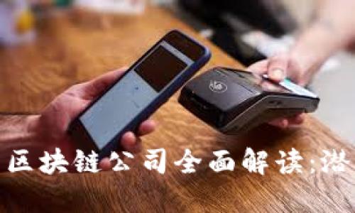 海外投资区块链公司全面解读：潜力与机遇