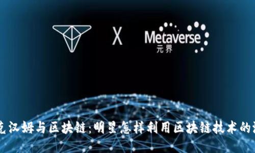 贝克汉姆与区块链：明星怎样利用区块链技术的潜力