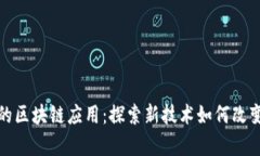 教育领域的区块链应用：探索新技术如何改变学