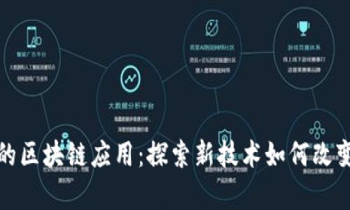 教育领域的区块链应用：探索新技术如何改变学习方式