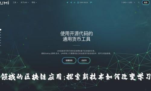 教育领域的区块链应用：探索新技术如何改变学习方式