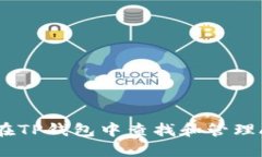 如何在TP钱包中查找和管理AXS币