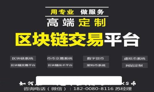 如何在TP钱包中查找和管理AXS币