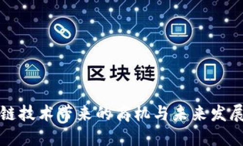 区块链技术带来的商机与未来发展趋势