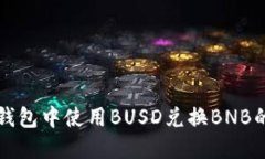 如何在TP钱包中使用BUSD兑换BNB的详细指南