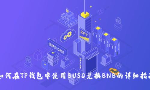 如何在TP钱包中使用BUSD兑换BNB的详细指南