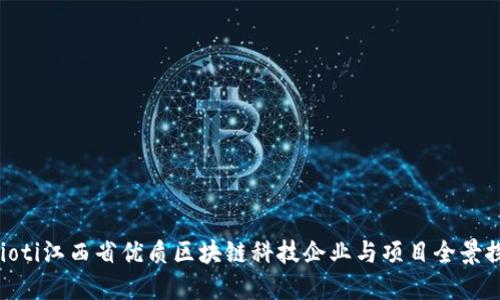 baioti江西省优质区块链科技企业与项目全景探索