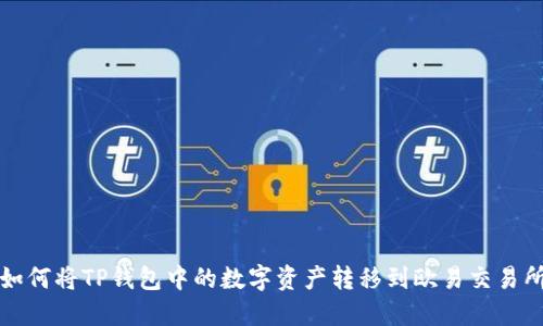 如何将TP钱包中的数字资产转移到欧易交易所