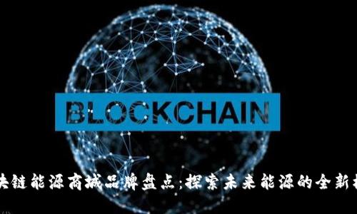区块链能源商城品牌盘点：探索未来能源的全新模式
