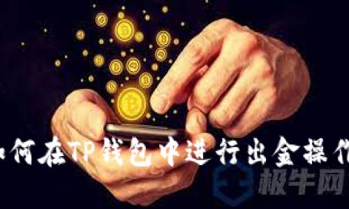 如何在TP钱包中进行出金操作？