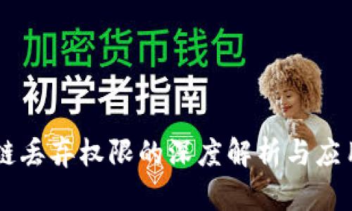 区块链丢弃权限的深度解析与应用展望