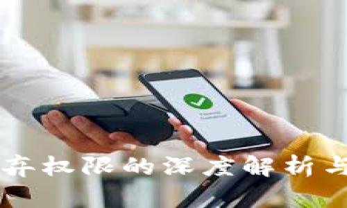区块链丢弃权限的深度解析与应用展望